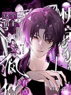 快穿：这个宿主有点疯批
