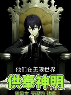 他们在无限世界供奉神明