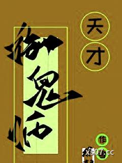 天才御鬼师