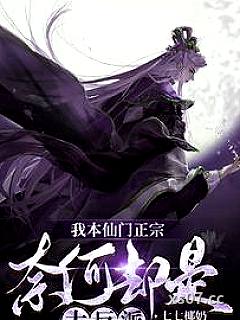 我本仙门正宗，奈何却是大反派小说封面-七七椰奶-玄幻