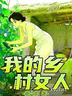 我的乡村女人