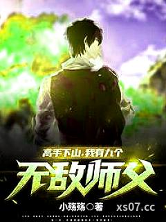 高手下山，我有九个无敌师父！ 作者：小殇殇 分类：小说