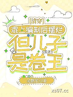 混上编制后摆烂，但儿子是卷王（清穿）