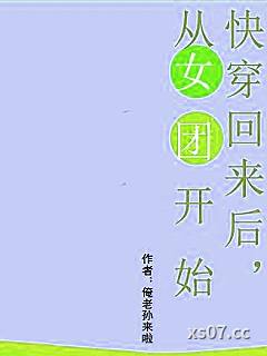 快穿回来后从女团开始小说封面-俺老孙来啦-言情