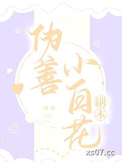 伪善小白花副本[贵族学院]小说封面-酒青-游戏