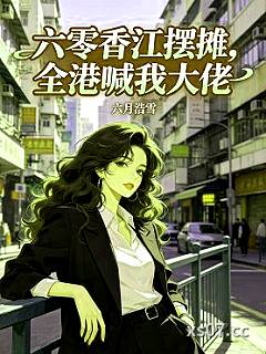 六零香江摆地摊，全港喊我大佬