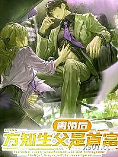 离婚后，方知生父是首富