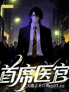 首席医官小说封面-天选之主-都市