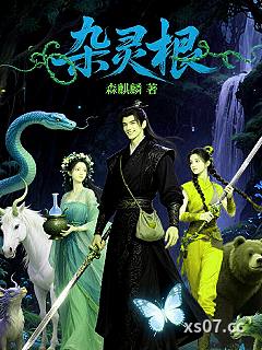 杂灵根 作者：森麒麟