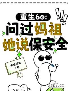重生60：问过妈祖，她说保安全