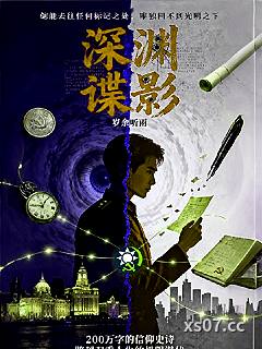 深渊谍影