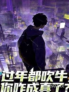 过年都吹牛，你咋成真了？ 作者：创誓记
