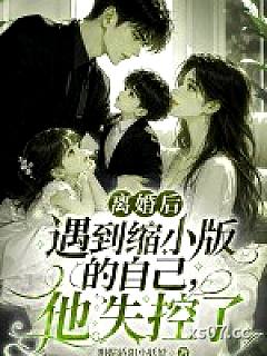 离婚后遇到缩小版的自己，他失控了
