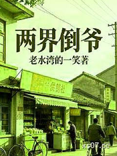 两界倒爷 作者：老水湾的一笑