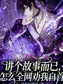 讲个故事而已，怎么全网劝我自首小说封面-过年打酱油-都市