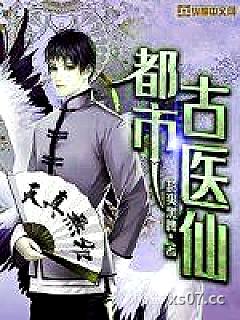 都市古仙医 作者：超爽黑啤 分类：小说