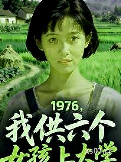 1976，我供6个女孩上大学 作者：金玉2