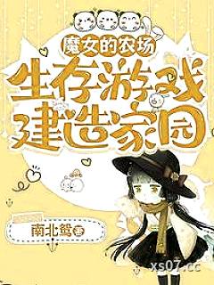 魔女的农场：生存游戏建造家园 作者：南北鸳 分类：小说