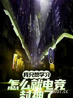 我只想学习，怎么就电竞封神了 作者：1西瓜大王1 分类：小说