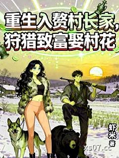 重生入赘村长家，狩猎致富娶村花 作者：虾米 分类：小说