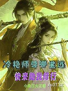 冷艳师尊哪里逃？快来助我修行