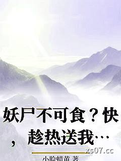 妖尸不可食？快，趁热送我家火葬