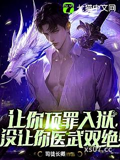 让你顶罪入狱，没让你医武双绝！小说封面-司徒长卿-都市