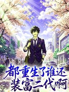 都重生了，谁还装富二代啊 作者：爱和美式 分类：小说