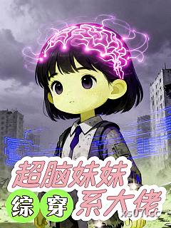 综穿：超脑妹妹系大佬小说封面-眠眠爱九儿-都市