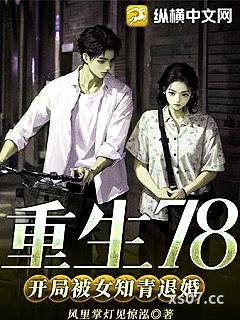 重生78，开局被女知青退婚(正)小说封面-风里掌灯见惊泓-穿越重生