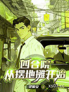 四合院：从摆地摊开始