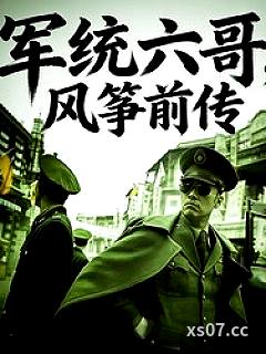 军统六哥，风筝前传