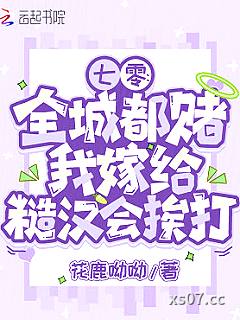 七零：全城都赌我嫁给糙汉会挨打