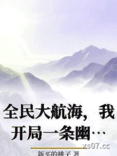 全民大航海，我开局一条幽灵船