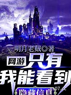 网游：只有我能看到隐藏信息