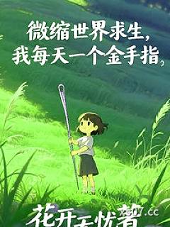 微缩世界求生，我每天一个金手指小说封面-花开无忧-游戏
