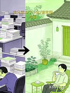 我只想当个小官