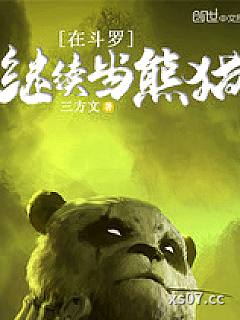 在斗罗继续当熊猫小说封面-三方文-言情