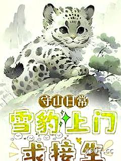 救！珍稀动物把我家当月子中心了