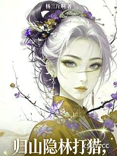 归山隐林打猎，你让我逐鹿中原？