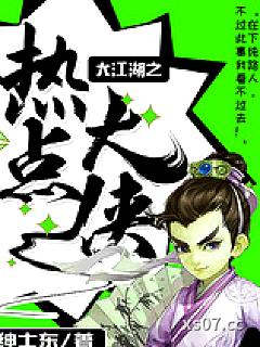 大江湖之热点大侠