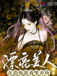 漂亮美人在恐怖游戏里养鱼
