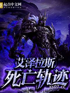 艾泽拉斯死亡轨迹
