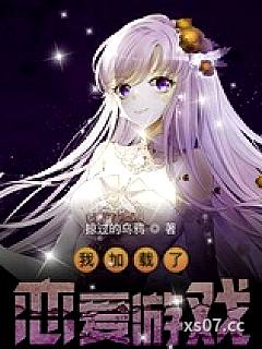 我加载了恋爱游戏