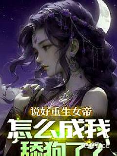 说好重生女帝，怎么成我舔狗了？