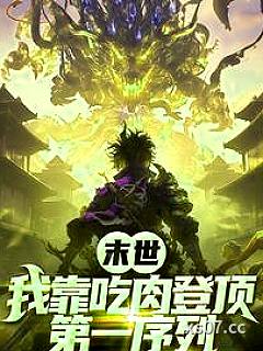 末世：我靠吃肉登顶第一序列