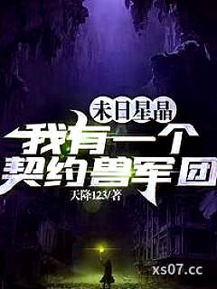 末日星晶：我有一个契约兽军团