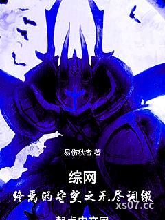 综网：终焉的守望之无尽词缀