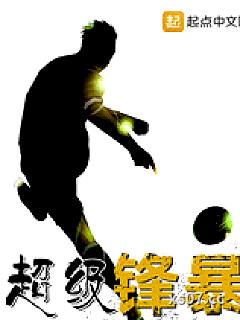 超级锋暴