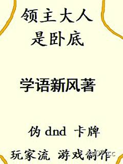 领主大人是卧底